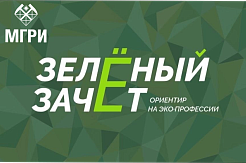 650 призеров “Зеленого зачета” получат преимущества при поступлении в МГРИ