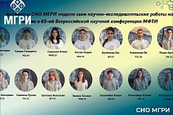 Активисты СНО МГРИ  примут участие в 65-ой Всероссийской научной конференции Московского физико-технического института    