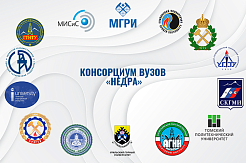 Консорциум "Недра" принял в свой состав новых участников