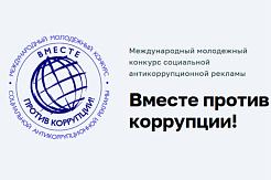 Приглашаем к участию в конкурсе антикоррупционной рекламы