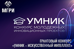 Открыт приём заявок на конкурс «УМНИК - Искусственный интеллект»