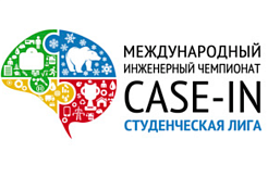 Подведены итоги отборочного этапа Студенческой лиги Чемпионата «CASE-IN» в МГРИ