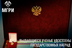 Выдающиеся ученые Алексей Лопатин и Александр Глико удостоены государственных наград 