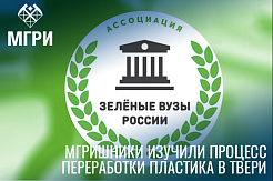 Представитель Экоклуба GreenMGRI побывала на Тверском заводе по переработке вторсырья