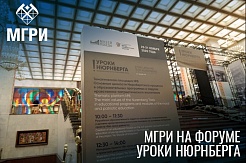 Студентка МГРИ приняла участие в форуме «Уроки Нюрнберга»
