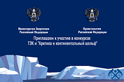 Приглашаем к участию в конкурсах ТЭК и «Арктика и континентальный шельф» 