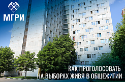 Как жителям студенческих общежитий проголосовать на выборах в Государственную думу