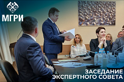 Представители МГРИ приняли участие в заседании Экспертного совета, тема которого «О повышении эффективности геологоразведочных работ по твердым полезным ископаемым»