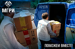 МГРИ открывает штаб по сбору гуманитарной помощи 