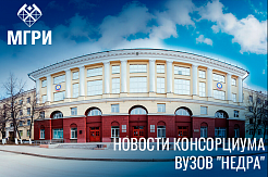 Новости Консорциума вузов "НЕДРА"