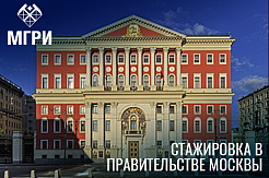 Стажировка в правительстве Москвы