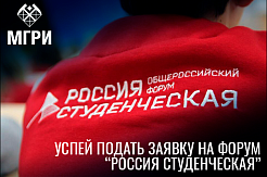 Завершается прием заявок на участие в форуме "Россия студенческая" 