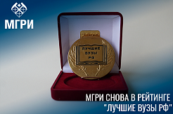 МГРИ второй год подряд — лауреат конкурса «Лучшие вузы РФ»