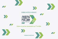 ЛИДЕРЫ РОССИИ: «Наука» ищет лидеров нового поколения