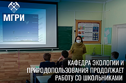 Кафедра экологии и природопользования продолжает работу со школьниками 