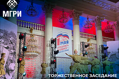 МГРИшники на торжественном заседании профсоюзов