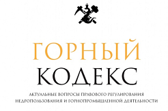 Вышел новый номер журнала «Горный кодекс»