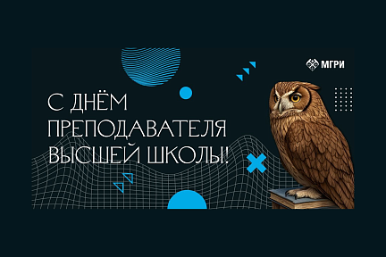 С Днём преподавателя высшей школы!