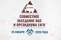 Совместное заседание ВАС и Президиума ЕАГН