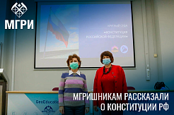 Студенты МГРИ приняли участие в круглом столе о Конституции Российской Федерации