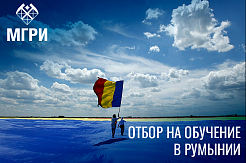 Приглашаем студентов, аспирантов и докторантов принять участие в отборе на обучение в Румынии