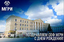 Поздравляем с Днем рождения СОФ МГРИ! 
