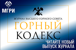 Вышел новый номер журнала «Горный кодекс» (5/2022)
