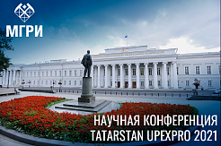 В Казани пройдет научная конференция “Tatarstan UpExPro 2021”