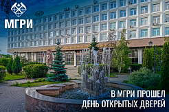 В МГРИ прошел День открытых дверей: публикуем ответы на популярные вопросы абитуриентов