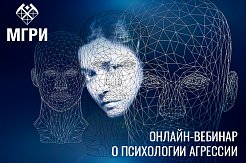 Приглашаем принять участие в вебинаре «Территория агрессии»