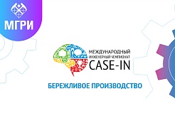 Начинается регистрация участников на Международный инженерный чемпионат «CASE-IN»