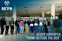 Подведены итоги конкурса "Think Outside the Box" 