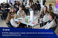 В МГРИ завершилась серия тренингов предпринимательских компетенций для студентов университета