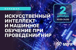 ИИ в науке: как технологии меняют исследования? Приходите на воркшоп в МГРИ!