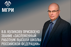 Поздравляем Владимира Владиславовича Куликова с присвоением почётного звания!