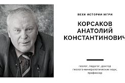 Вехи истории МГРИ: Памяти профессора Анатолия Корсакова