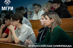 Студенты первого курса МГРИ на Всероссийской Олимпиаде по иностранному языку
