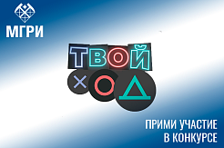 Успей подать заявку на участие в конкурсе «Твой Ход»
