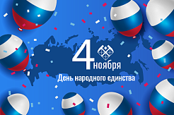 Поздравляем с Днем народного единства!