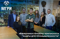 МГРИшники на Молодёжном техническом чемпионате «Кадры для промышленности» 