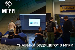 Фестиваль в МГРИ в рамках проекта «Навыки будущего»