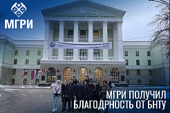 МГРИ получил благодарность от Белорусского национального технического университета