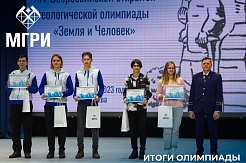 Итоги XIV Всероссийской открытой геологической олимпиады «Земля и человек» в МГРИ