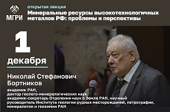 Приглашаем на открытую лекцию «Минеральные ресурсы высокотехнологичных металлов РФ: проблемы и перспективы»!