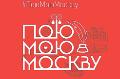 Москвичи смогут признаться в любви к столице в стихах и прозе