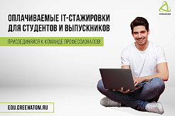 Оплачиваемые IT-стажировки для студентов и выпускников
