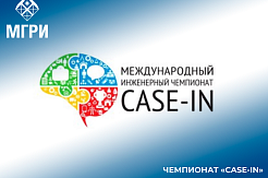 Отборочные этапы  Международного инженерного чемпионата «CASE-IN» в МГРИ