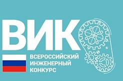 Всероссийский инженерный конкурс