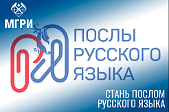 Стань послом русского языка в мире
