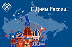 С Днём России!